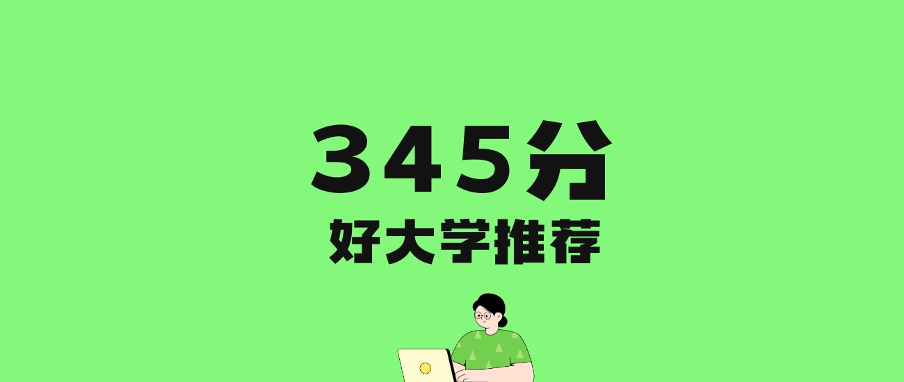 345分左右的师范大学推荐:历史类4所,物理类4所