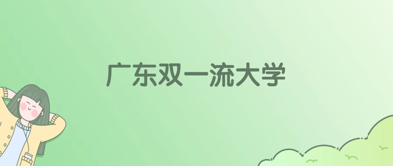 广东双一流大学有哪些？附全部学校名单