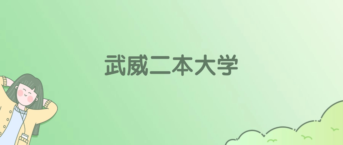 2026年武威二本大学名单（含录取分数线）