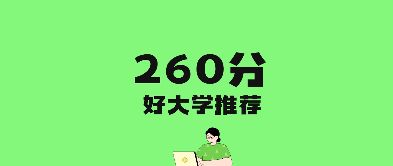 260分左右的理科大学推荐：历史类11所，物理类13所