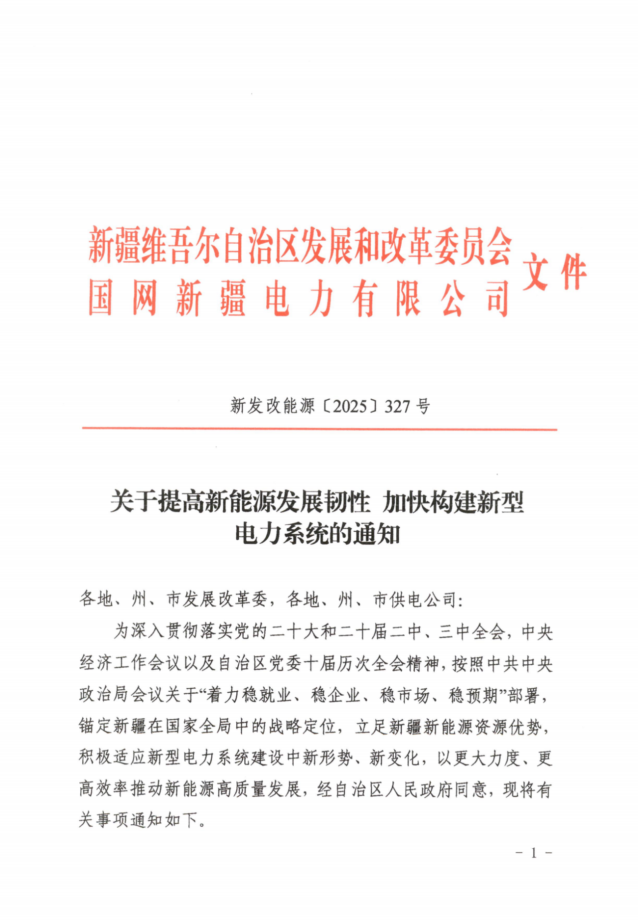 新疆：支持有条件的企业通过源网荷储一体化等方式开展绿电直连
