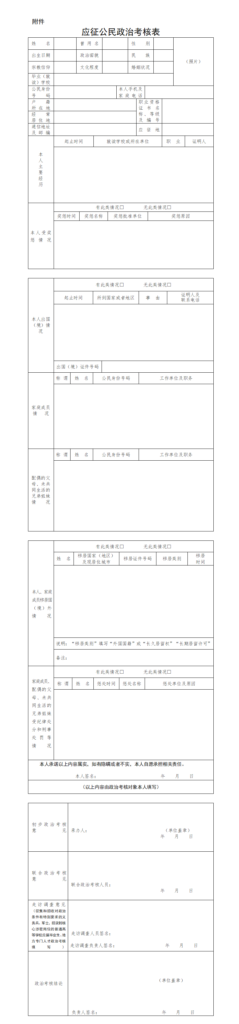 2026高考提前批政审时间及流程：含军校、警校、定向士官政审表