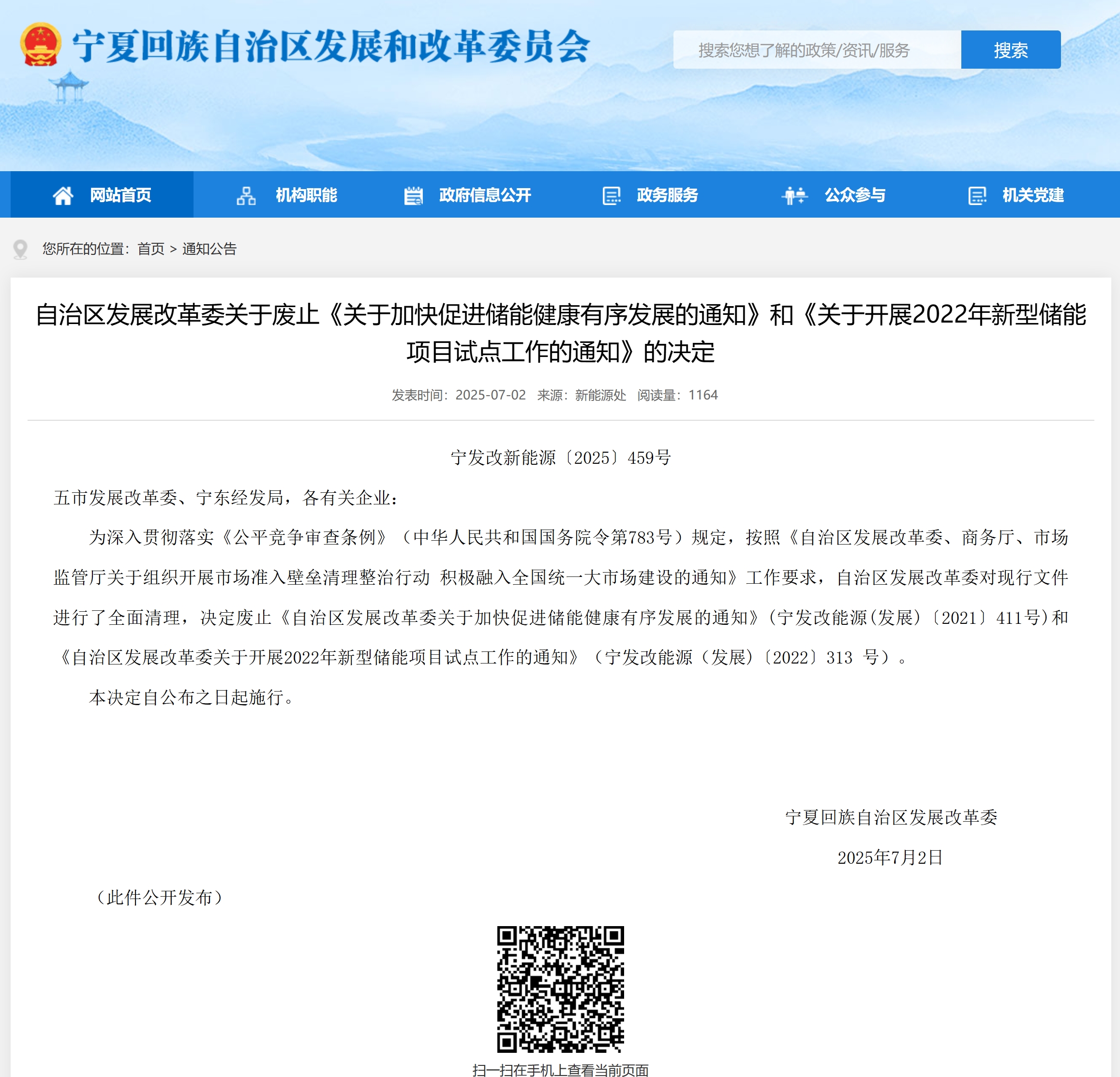 宁夏自治区发展改革委关于废止《关于加快促进储能健康有序发展的通知》和《关于开展2022年新型储能项目试点工作的通知》的决定