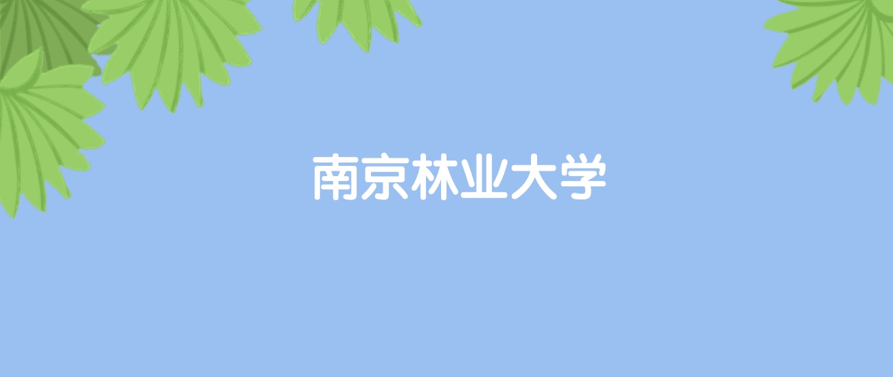 高考530分能上南京林业大学吗？请看历年录取分数线