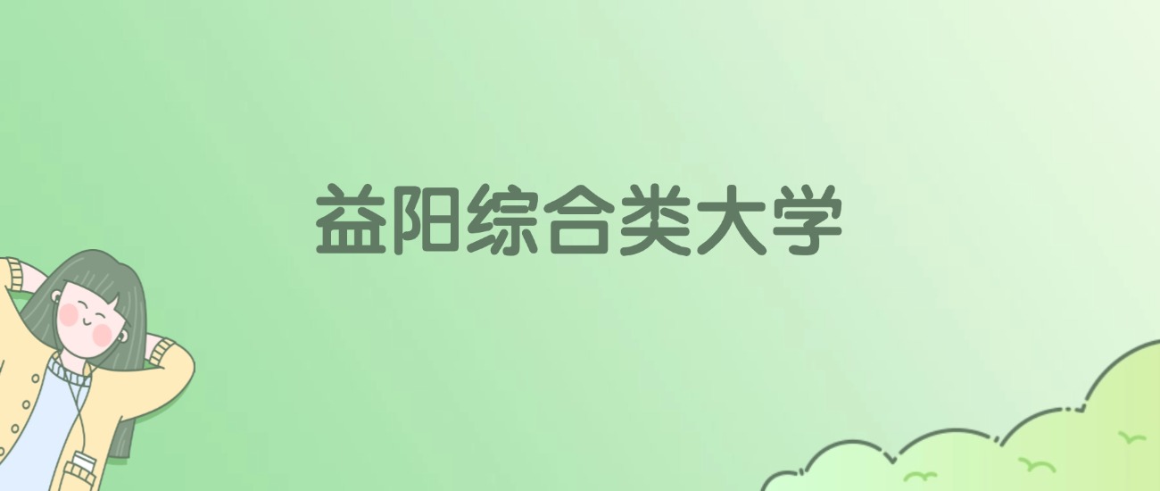 益阳综合类大学有哪些？看2所完整名单