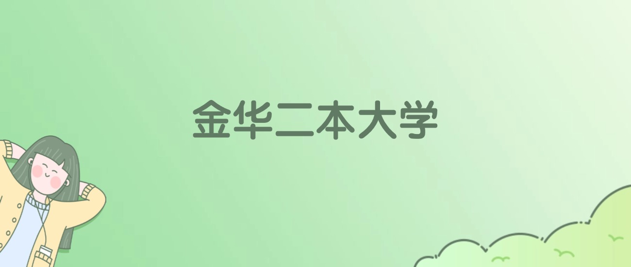 金华二本大学有哪些？看4所完整名单