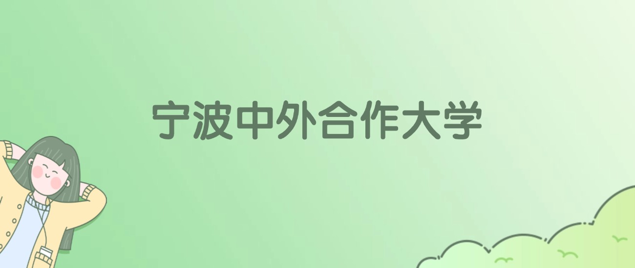 宁波中外合作大学有哪些？看7所完整名单