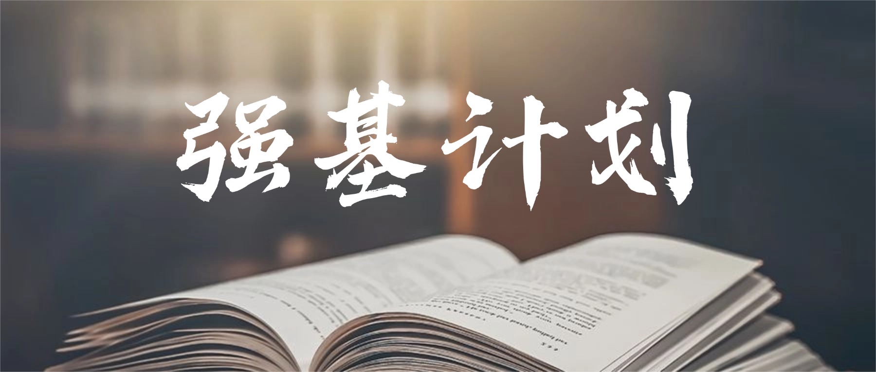 2026年强基计划招生简章公布！39所高校招生专业和选科要求汇总