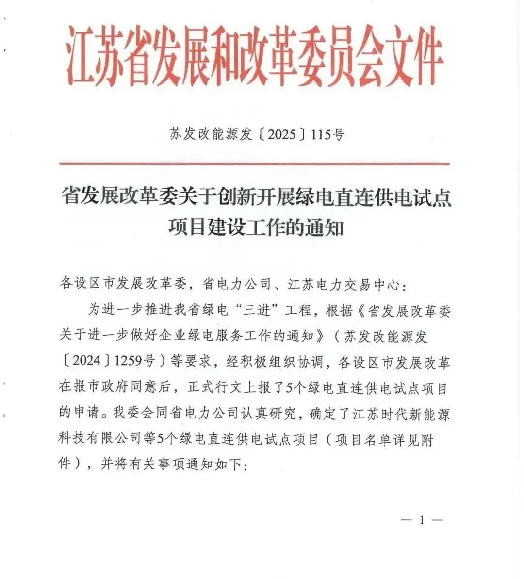 江苏省启动建设5个“绿电直连”试点项目