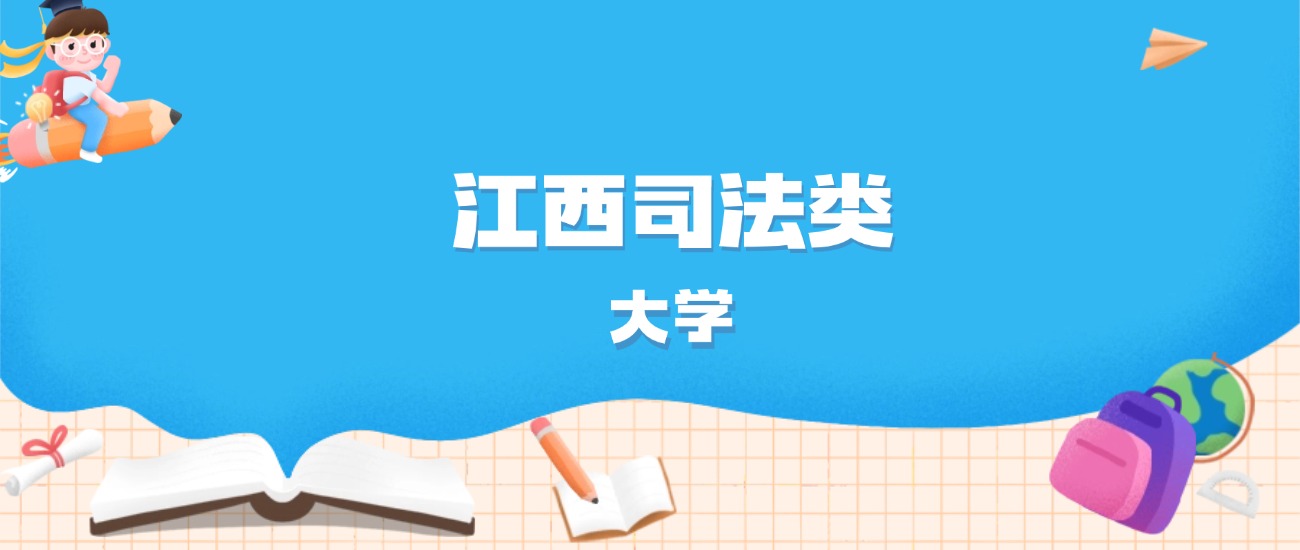 2026年江西多少分能上司法类大学？高考历史类最低441分录取