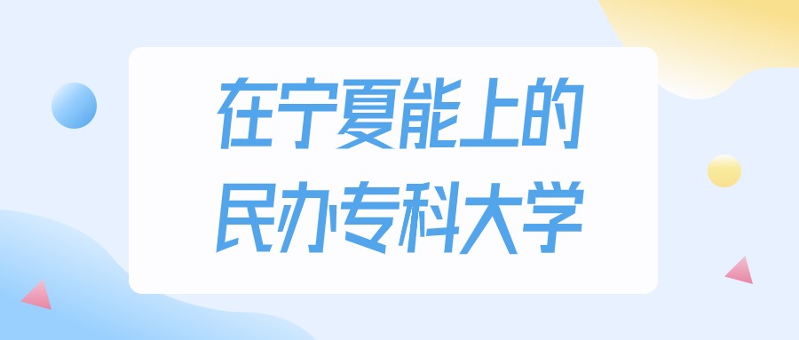 2026年宁夏多少分能上民办专科大学？高考历史类最低152分录取
