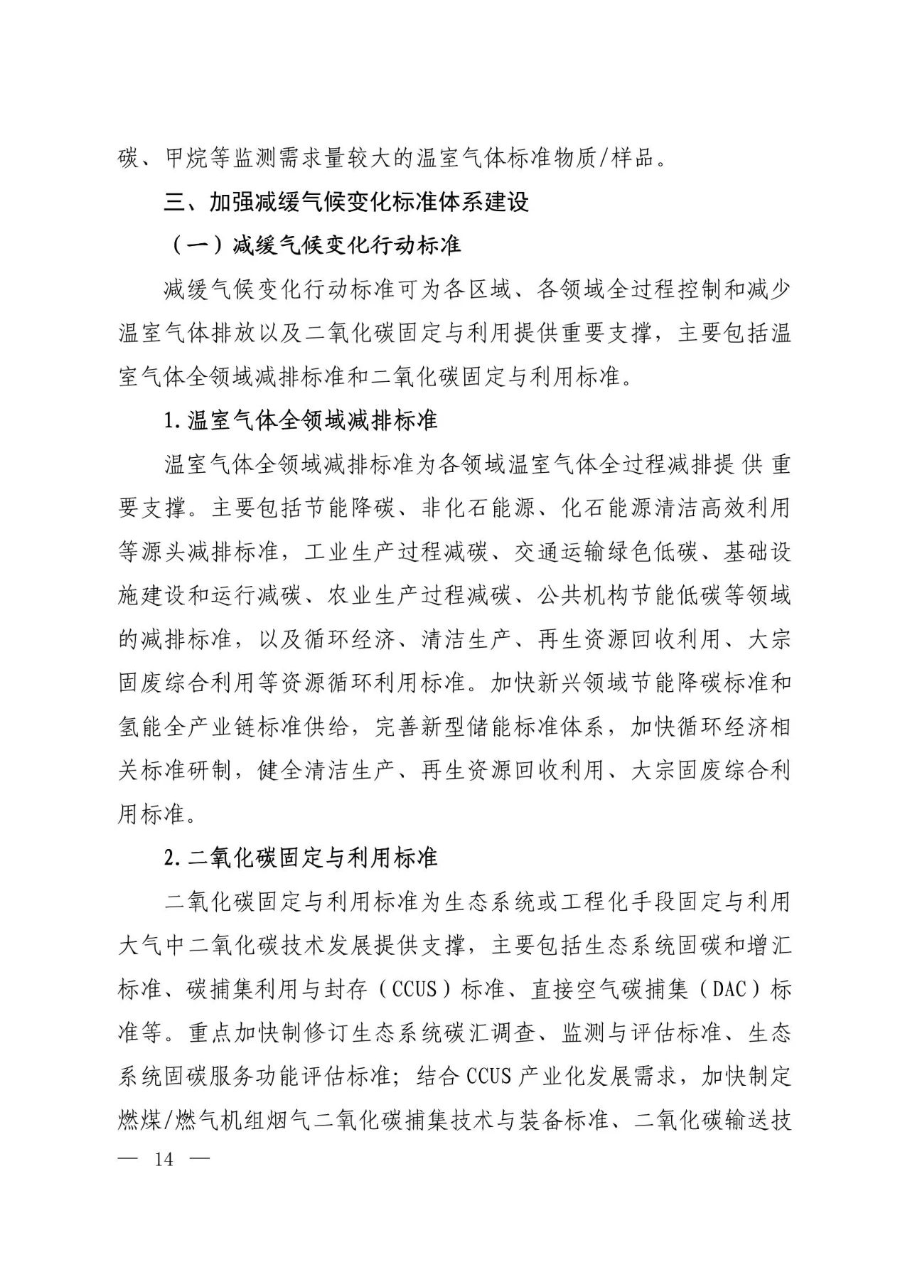 15部门联合印发《国家应对气候变化标准体系建设方案》