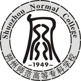 朔州师范高等专科学校就业率及就业前景怎么样