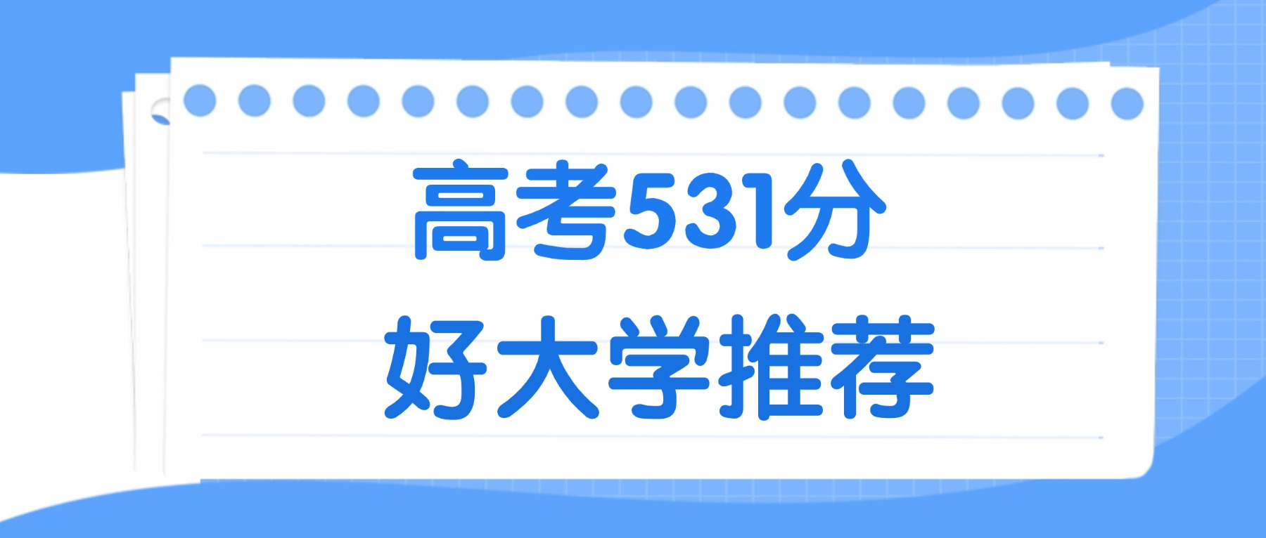 531分能上什么大学？附重点大学名单（2026高考）