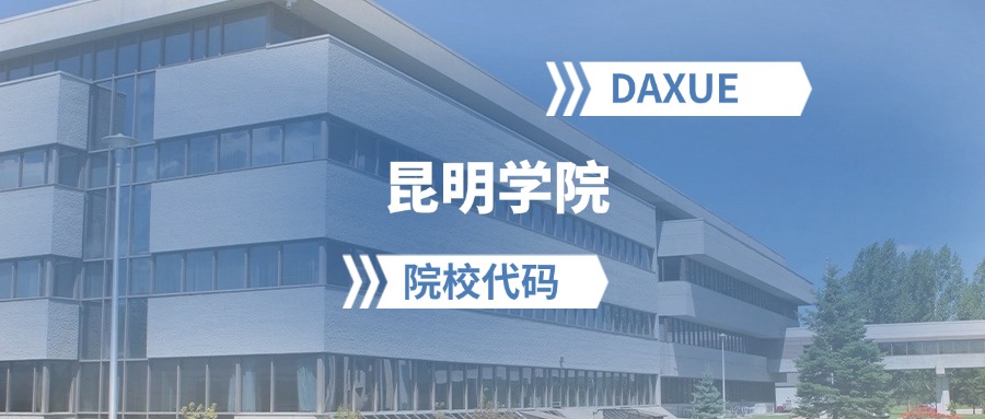 2026年昆明学院院校代码是多少?附招生专业代码