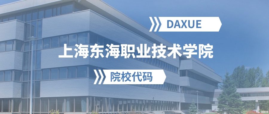 2026年上海东海职业技术学院院校代码是多少？附招生专业代码