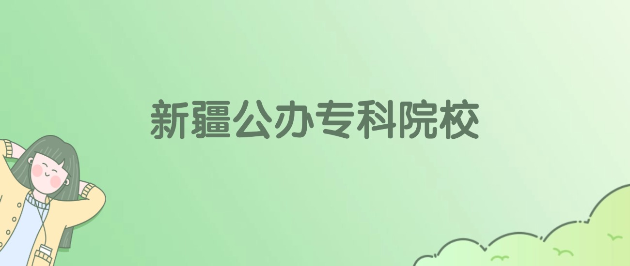 2026年新疆公办专科大学名单（含录取分数线）