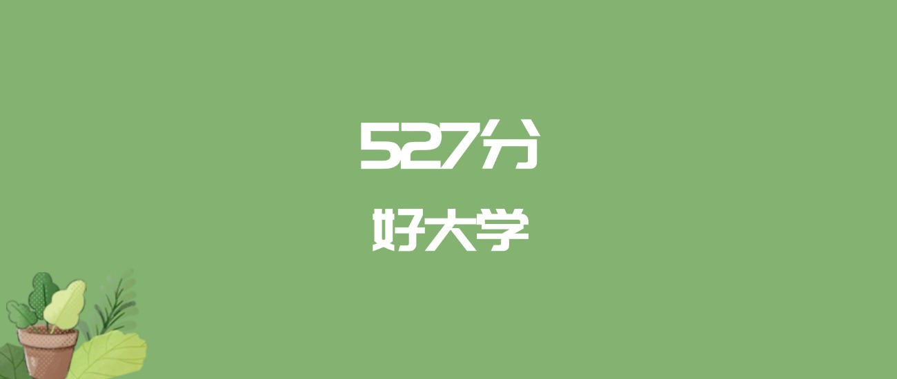 527分能上什么大学？附二本公办大学名单（2026高考）
