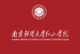 南京财经大学红山学院就业率及就业前景怎么样