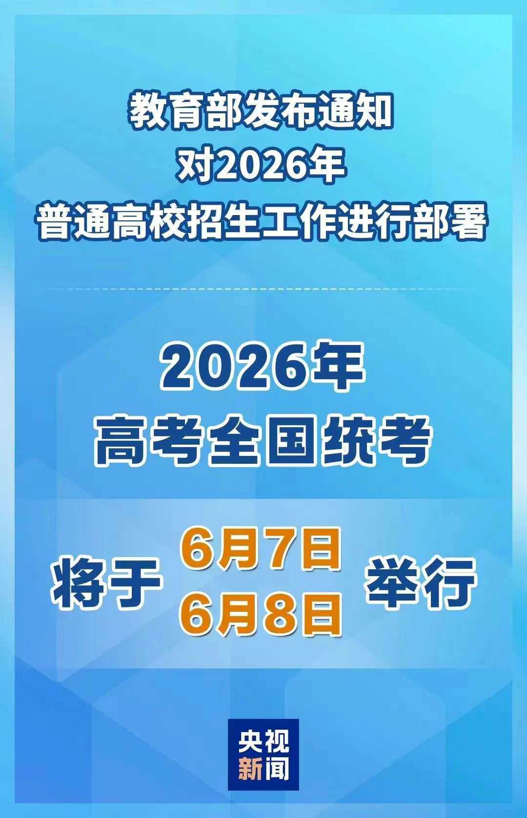 2026年全国高考时间确定！附各省考试科目安排