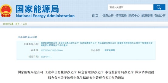 五部委联合下发！储能行业迎最严安全大考