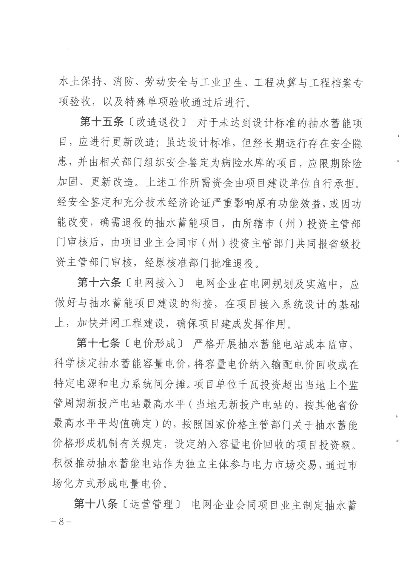 青海省抽水蓄能管理办法（暂行）