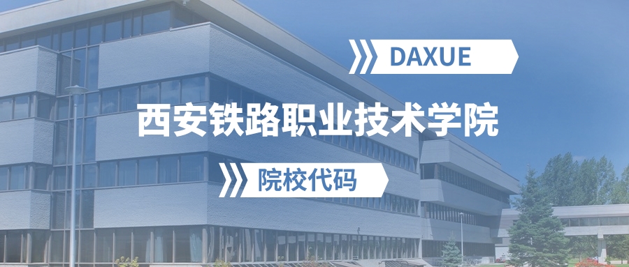 2026年西安铁路职业技术学院院校代码是多少？附招生专业代码