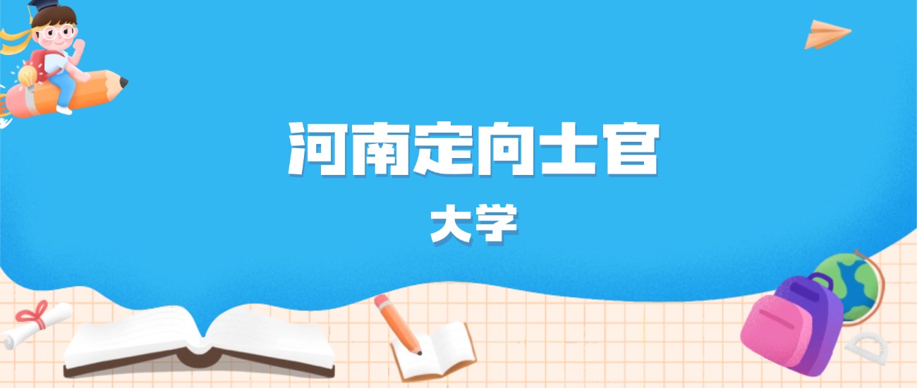 2026年河南多少分能上定向士官大学？高考物理类最低393分录取
