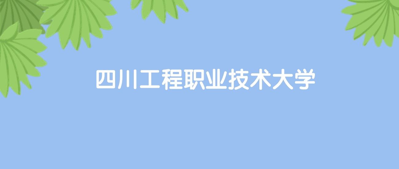 高考490分能上四川工程职业技术大学吗？请看历年录取分数线