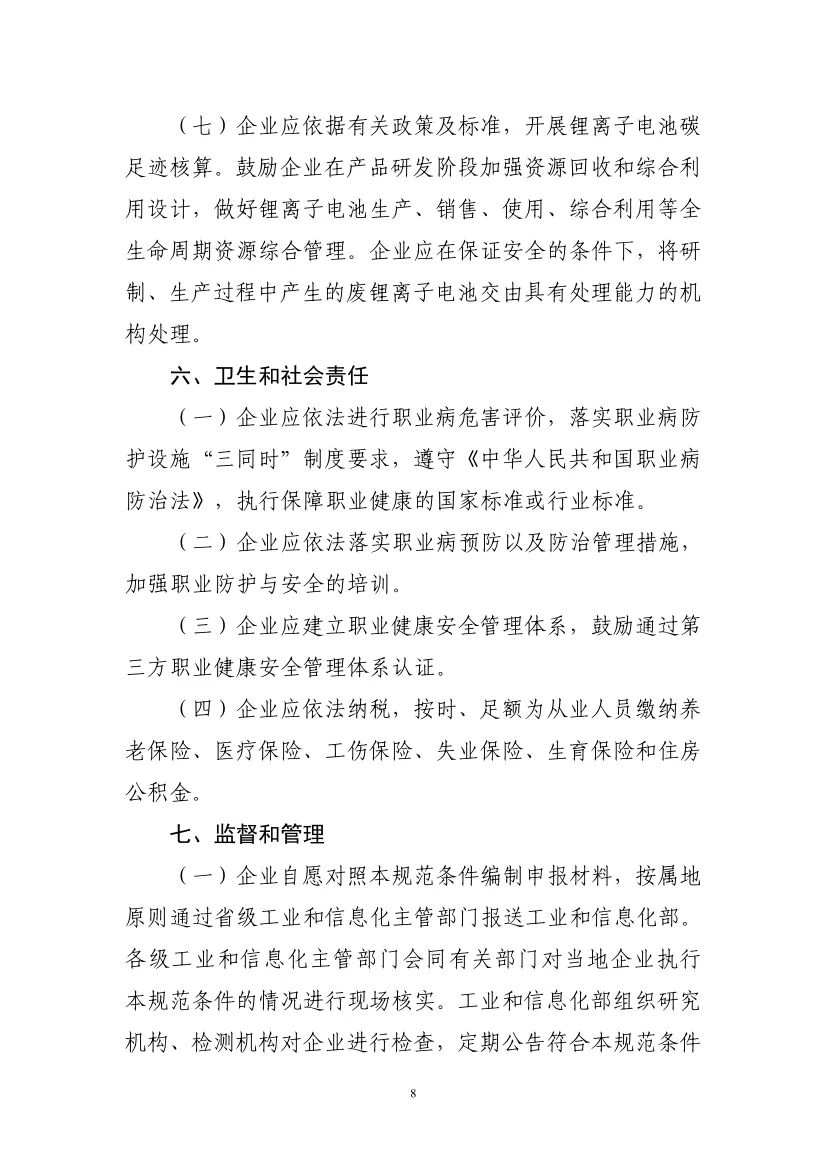 工信部启动第九批锂离子电池行业规范公告申报等工作