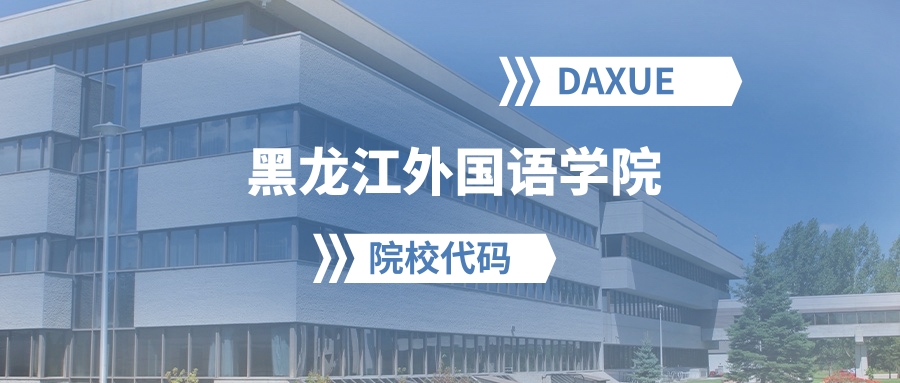 2026年黑龙江外国语学院院校代码是多少？附招生专业代码