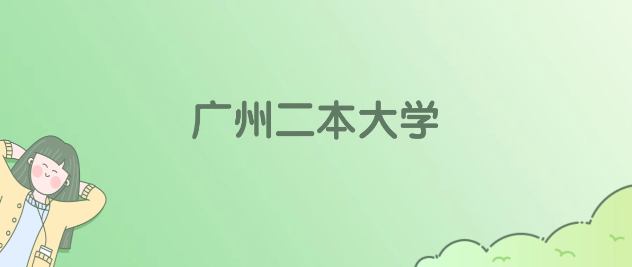 2026年广州二本大学名单（含录取分数线）