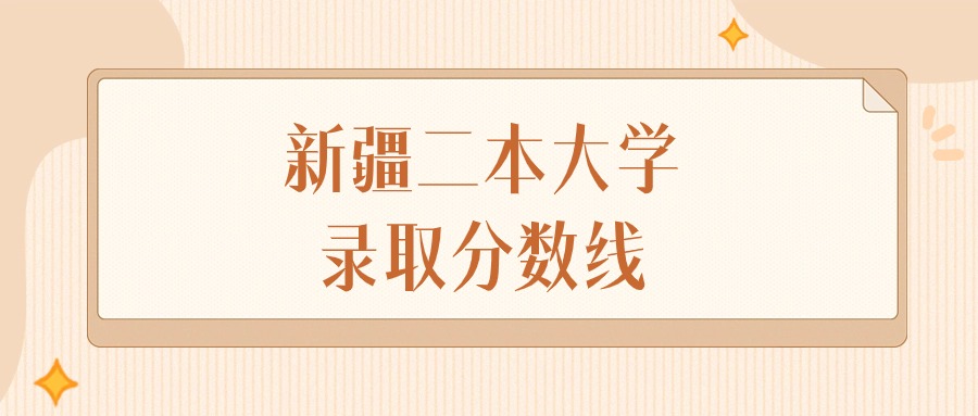2025年新疆二本大学录取分数线排名(文科+理科)