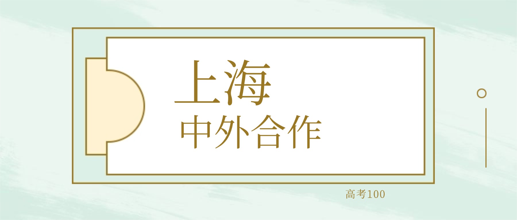 2026年上海中外合作办学大学要多少分才能考上？最低387分录取