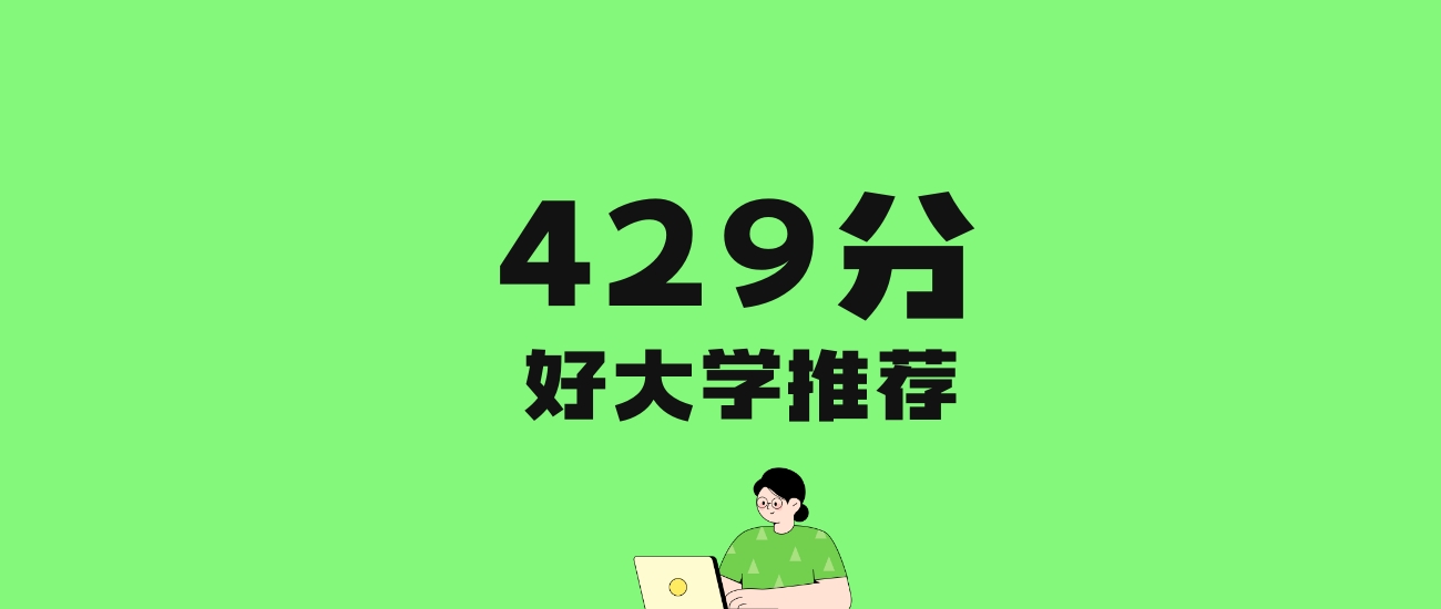 429分左右的一本大学推荐：历史类4所，物理类62所