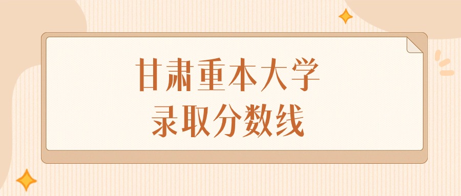 2025年甘肃重本大学录取分数线排名（物理组+历史组）