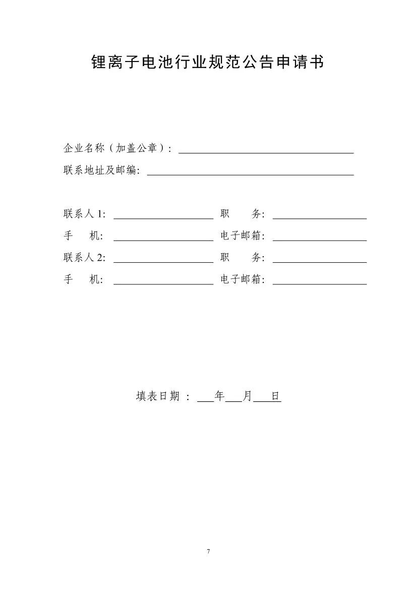 工信部启动第九批锂离子电池行业规范公告申报等工作