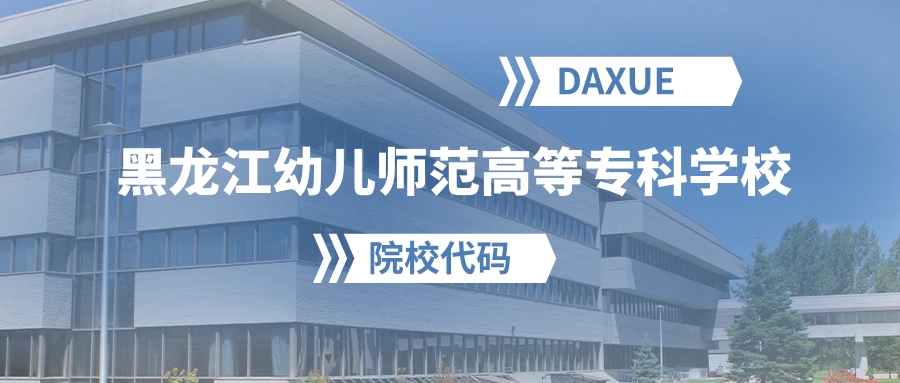 2026年黑龙江幼儿师范高等专科学校院校代码是多少？