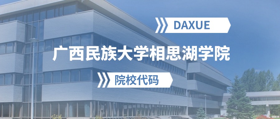 2026年广西民族大学相思湖学院院校代码是多少？
