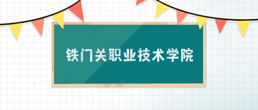 铁门关职业技术学院招生计划：录取线是多少（2026参考）
