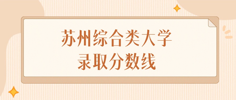 2025年江苏苏州综合类大学录取分数线排名（物理组+历史组）