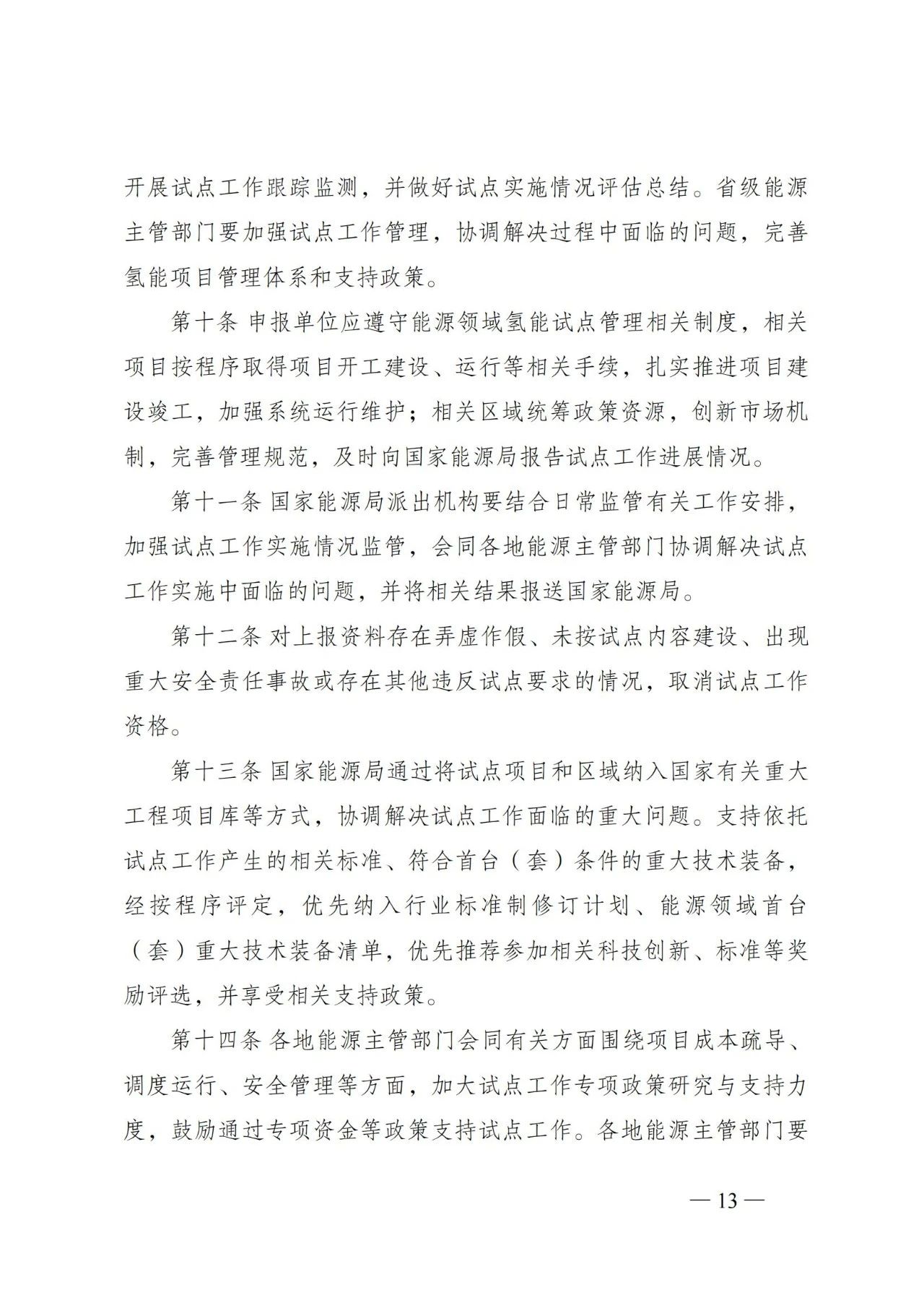 国家能源局：开展氢储能与其他储能系统协同控制 推动氢储能参与各类服务和市场