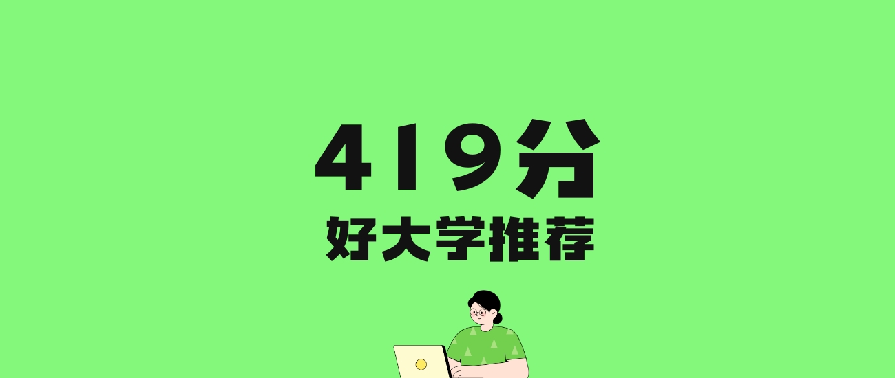 419分左右的师范大学推荐:历史类3所,物理类20所