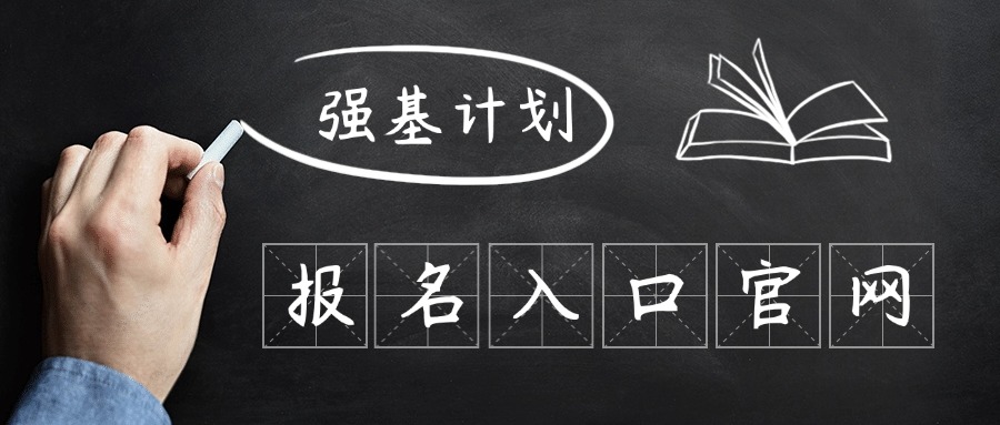 2026强基计划报名入口官网：39所完整版（附报名时间+流程）