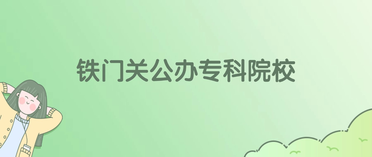 铁门关公办专科大学有哪些？看2所完整名单