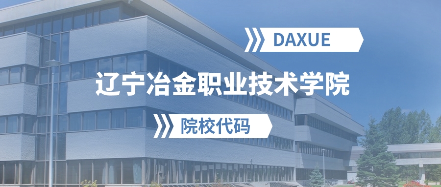 2026年辽宁冶金职业技术学院院校代码是多少？附招生专业代码