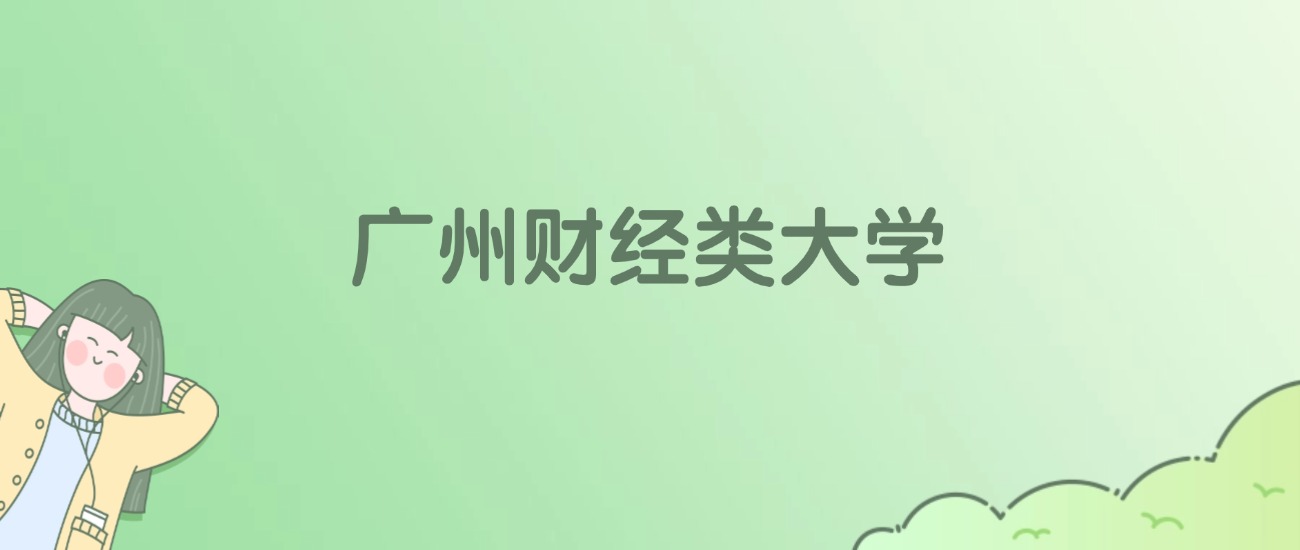 2026年广州财经类大学名单（含录取分数线）