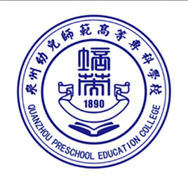 泉州幼儿师范高等专科学校就业率及就业前景怎么样