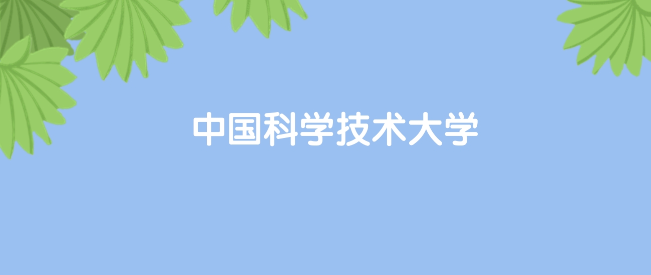 高考450分能上中国科学技术大学吗?请看历年录取分数线