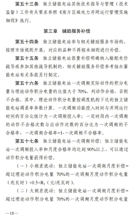 南方能监局发布《南方区域新型储能并网运行及辅助服务管理实施细则》